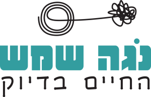 נגה שמש החיים בדיוק