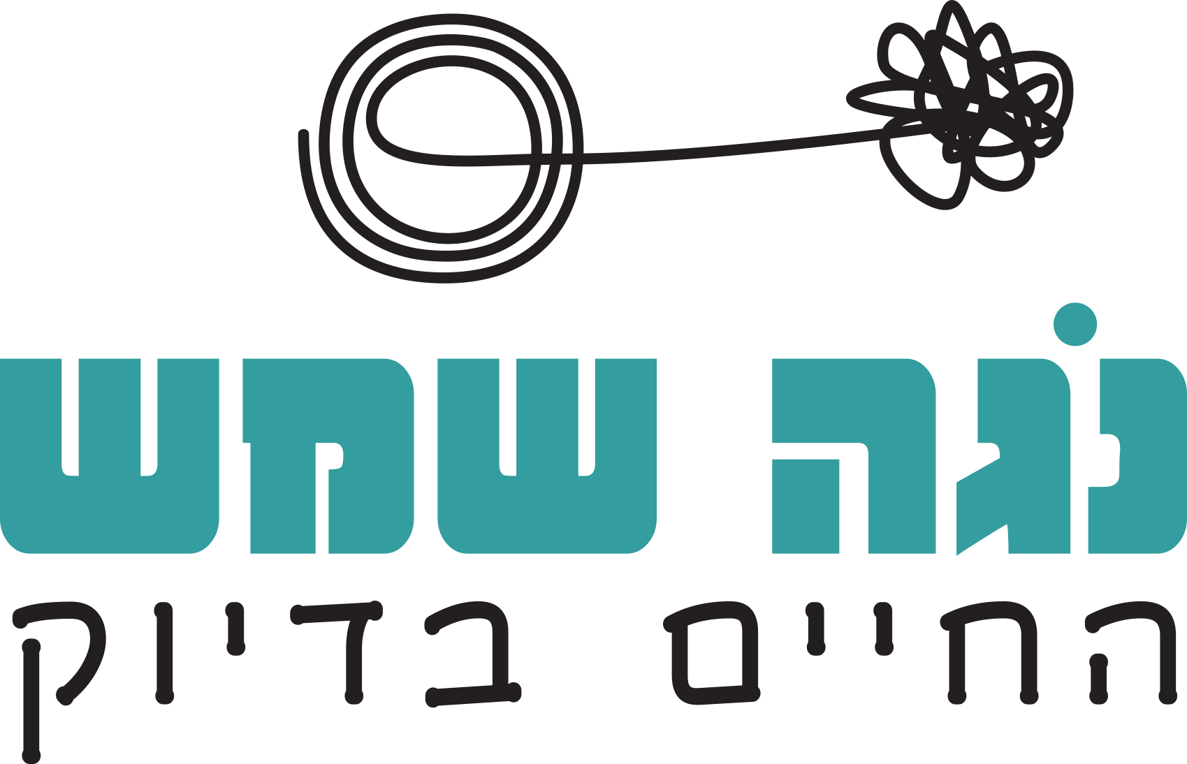 נגה שמש החיים בדיוק